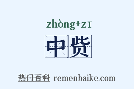 中赀是什么意思的图片